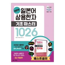 [다락원] NEW 일본어 상용한자 기초 마스터 1026 (한선희) (마스크제공), 단품