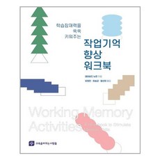 교육을바꾸는사람들 작업기억 향상 워크북 (마스크제공), 단품, 단품