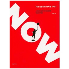 Now 지금 손끝으로 행복을 그리다:스마트한 세상에 지친 당신을 위한 아날로그 처방전, 한스미디어, 신인철