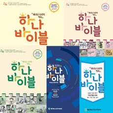 하나바이블 1-2 총회 합동 공과 유치부 초등부 교사 학생, 1-2_유년부지도자