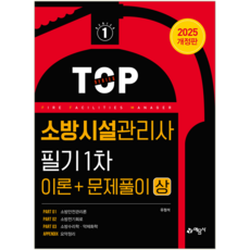 소방시설관리사 필기 1차 교재 책 상 예문사 유정석 2025