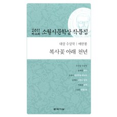 복사꽃 아래 천년(제26회 소월시 문학상 작품집)(2011)