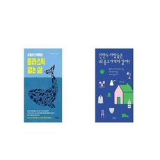 플라스틱없는삶