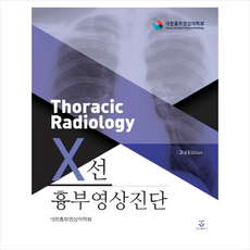 x선흉부영상진단3판