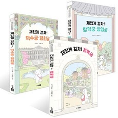 어린이 궁궐 탐험대 3권 세트 : 재밌게 걷자! 경복궁 + 창덕궁·창경궁 + 덕수궁·경희궁, 이시우 글/서평화 그림, 주니어RHK