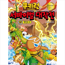 쿠키런 서바이벌 대작전 15 무인도 편 + 미니수첩 증정, 서울문화사