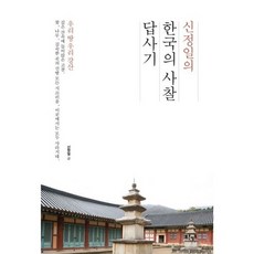 신정일의 한국의 사찰 답사기