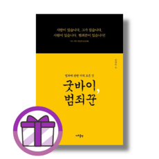 NEW] 굿바이 범죄꾼 (지우출판) (튼튼포장/베스트 책)