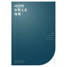 2022 샤인미 수학 1 2 N제, 수...