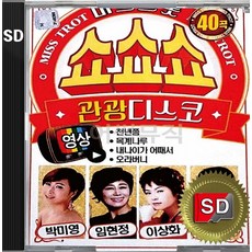 SD 카드 칩 미스트롯 쇼쇼쇼 관광디스코 화면 영상 전용 (일반 효도라디오나 오디오기기등 재생불가) 박미영 임현정 이상화 혜랑 천년쯤 내나이가어때서 목계나루