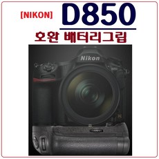 호환 니콘 D850 배터리그립 세로그립 핸드그립, 1개, 니콘 D850 호환 배터리그립 - 니콘d850