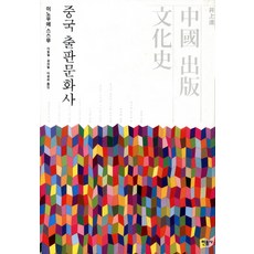 중국 출판문화사, 민음사