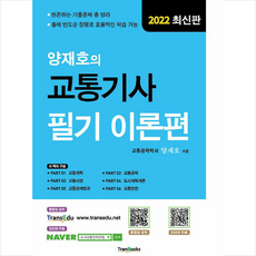 양재호의교통기사필기기출편