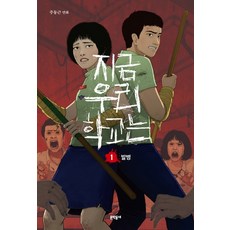 지금우리학교는책
