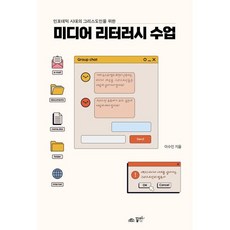 인포데믹 시대 그리스도인을 위한 미디어 리터러시 수업, 꿈미(꿈이있는미래)