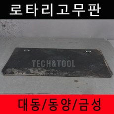 로타리고무판 대동/동양/금성 흙받이, 고무판 만 (볼트 X), 1개