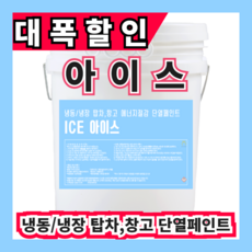 아이스18L 냉장 냉동탑차/창고 단열 결로 오염 녹방지 (주)온새미로