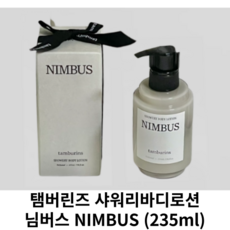 탬버린즈 샤워리바디로션 님버스 235ml / NIMBUS tamburins 템버린즈 탬버린즈바디로션 샤워리 바디로션 샤워 탬버린샤워리바디로션 탬버린즈님버스 님버스바디로션, 3개 - 템버린즈라레