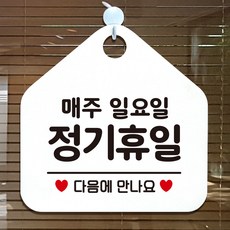 제제데코 오픈클로즈 카페 부재중 외출중 휴무 안내판 팻말 문패 안내표지판 제작 149정기휴일매주일요일 오각20cm, 149정기휴일매주일요일 오각형 단면(포맥스 화이트+문구 블랙), 1개