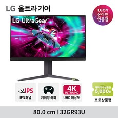 LG전자 32GR93U 80.0cm 32인치 IPS UHD 144Hz 4K 울트라기어 게이밍모니터