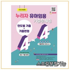 유아임용연도별(24년간)기출문제집