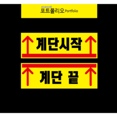 계단시작스티커 학교안전시트지, 계단끝, 1개