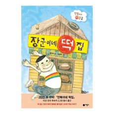 장군이네 떡집 (만복이네 떡집 시리즈 2), 비룡소