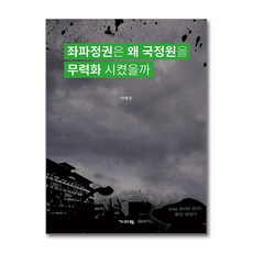 좌파정권은 왜 국정원을 무력화 시켰을까 / 기파랑# 비닐포장**사은품증정!!# (단권+사은품) 선택