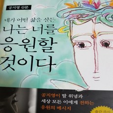 네가 어떤 삶을 살든 나는 너를 응원할 것이다/공지영 .오픈하우스