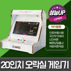 [노리박스] 노리박스 NRI GAMES 20인치 테이블형 오락기 오락실 게임기 (고급팩)