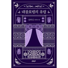 대불호텔의유령