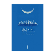 달의연인