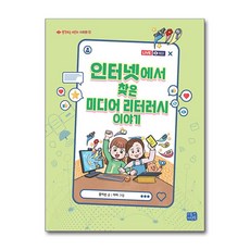 인터넷에서 찾은 미디어 리터러시 이야기 / 리틀씨앤톡(전1권) |사은품 | SPEED배송 |깔끔포장 | (책)