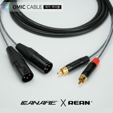 RCA to XLR(수) 2P 카나레 리안 오인페 케이블 (오믹케이블 RA-AYXR), 30m