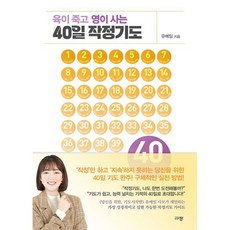 육이 죽고 영이 사는 40일 작정기도, 도서