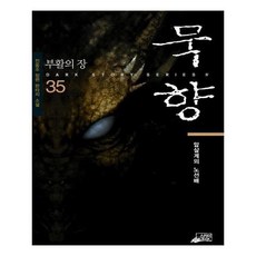 묵향35