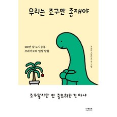 우리는 조구만 존재야, 단품