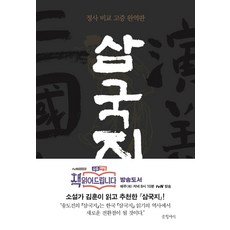 삼국지 1:정사 비교 고증 완역판, 글항아리, 나관중