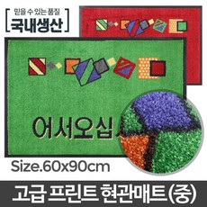 [AJH_3596391] (색상 : 녹색 중) 아카시아리빙 프린트현관매트 중 업소용발메트 어서오십시오발매트 식당발매트 신발털이 현관매트, 단일상품, NONE, 녹색 중
