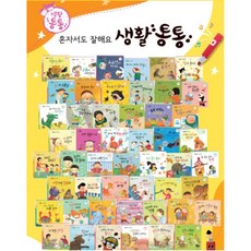 혼자서도 잘해요 생활통통 / 차일드아카데미 세이펜 호환