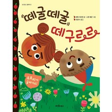 떼굴떼굴 떼구르르:도토리가 굴러가요!, 뜨인돌어린이