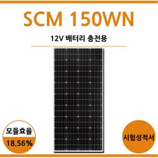 [솔라센타] 태양광 150WN 12V배터리충전용 태양광패널 태양광판넬 CCTV 선박 캠핑 해상용기기 부표 도로표지판 태양광가로등 농가주택, SCM 150WN, 1개