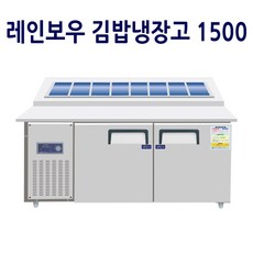 김밥냉장고1500