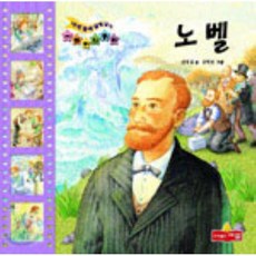 노벨 (스폰지양장)-새샘위인동화05, 새샘