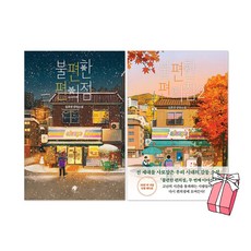 불편한 편의점 1권 (윈터 에디션) + 2권 (단풍 에디션) 세트(전2권) + 사은품 제공