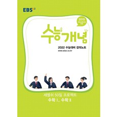EBSi 강의노트 수능개념 세젤쉬 50일 프로젝트 수학 1 수학 2 - 이미지 (2021)