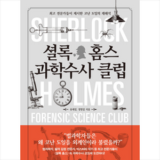 셜록홈즈의과학수사