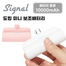 C타입 시그널 도킹 미니 10000mAh 보조배터리, 핑크