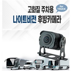 티랩II- 24V 버스/화물차용 후방카메라 / 나이트비전 / AHD / VGA / 스카니아 순정카메라 교체