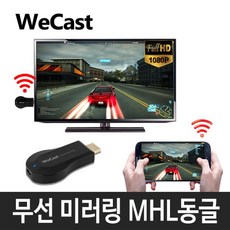 wecast미러링